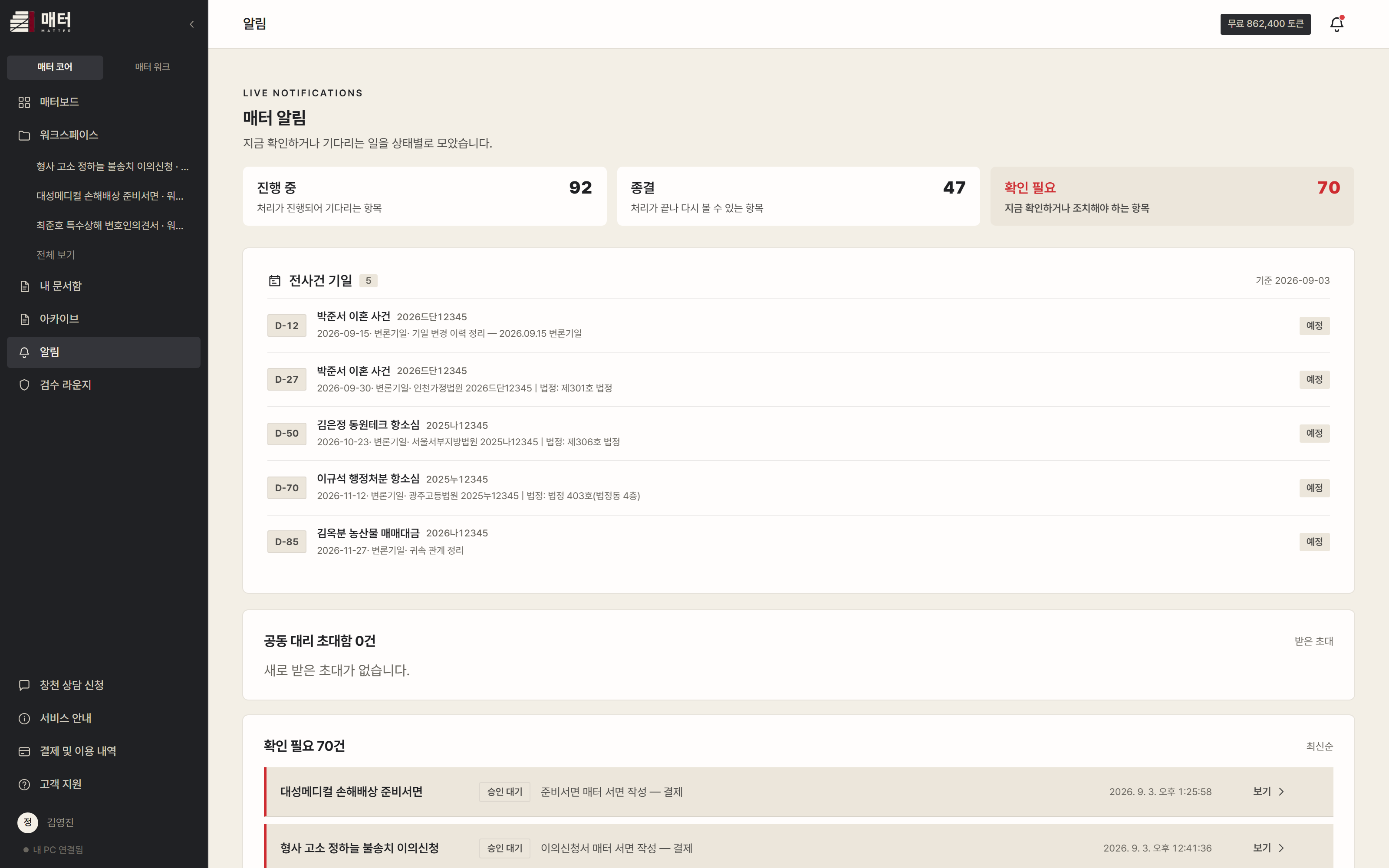 알림 화면 — 전 사건 기일이 D-일수로 최상단에 모인 모습