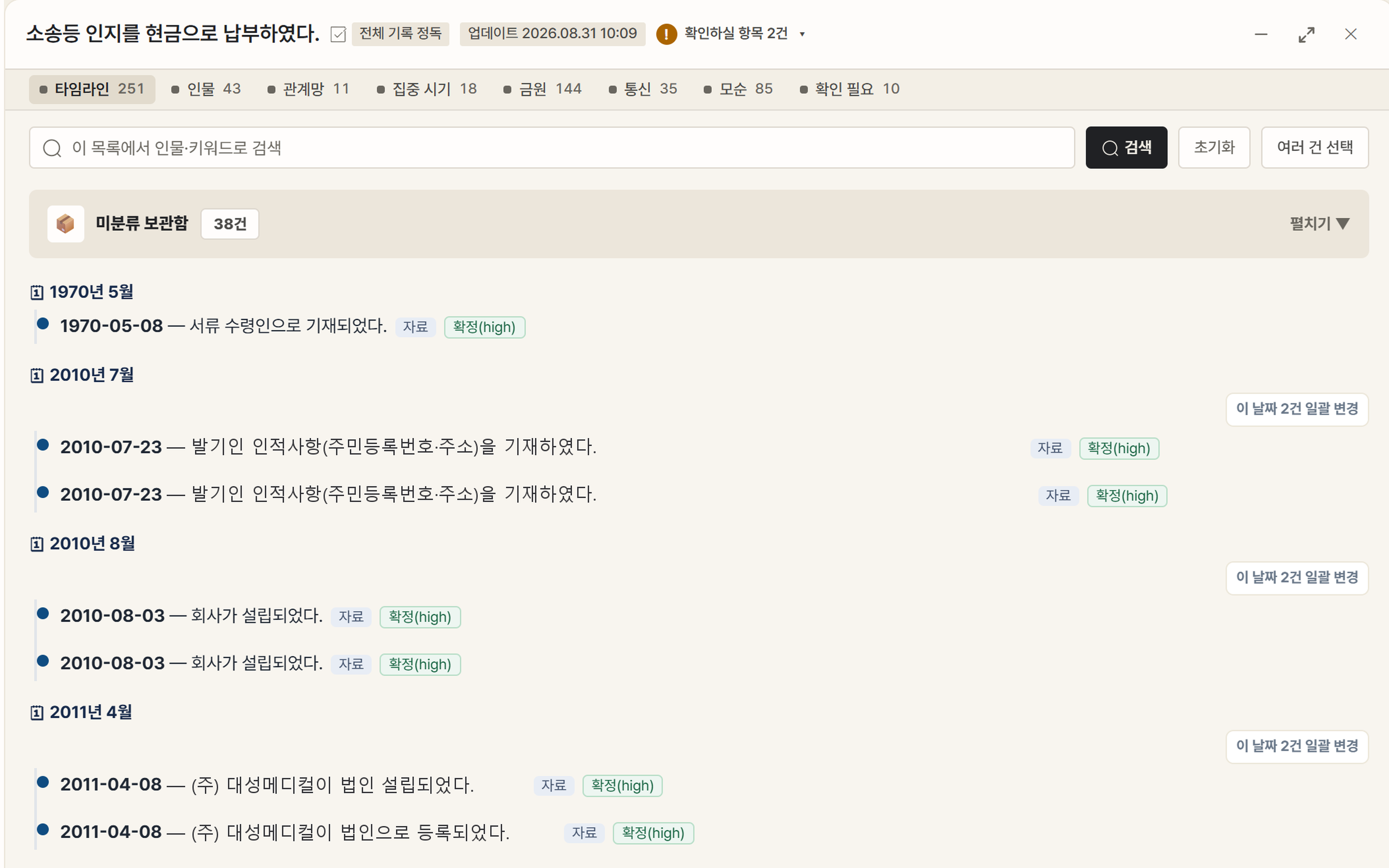 전체 기록 정독 화면 — 근거 자료가 달린 사실관계 타임라인