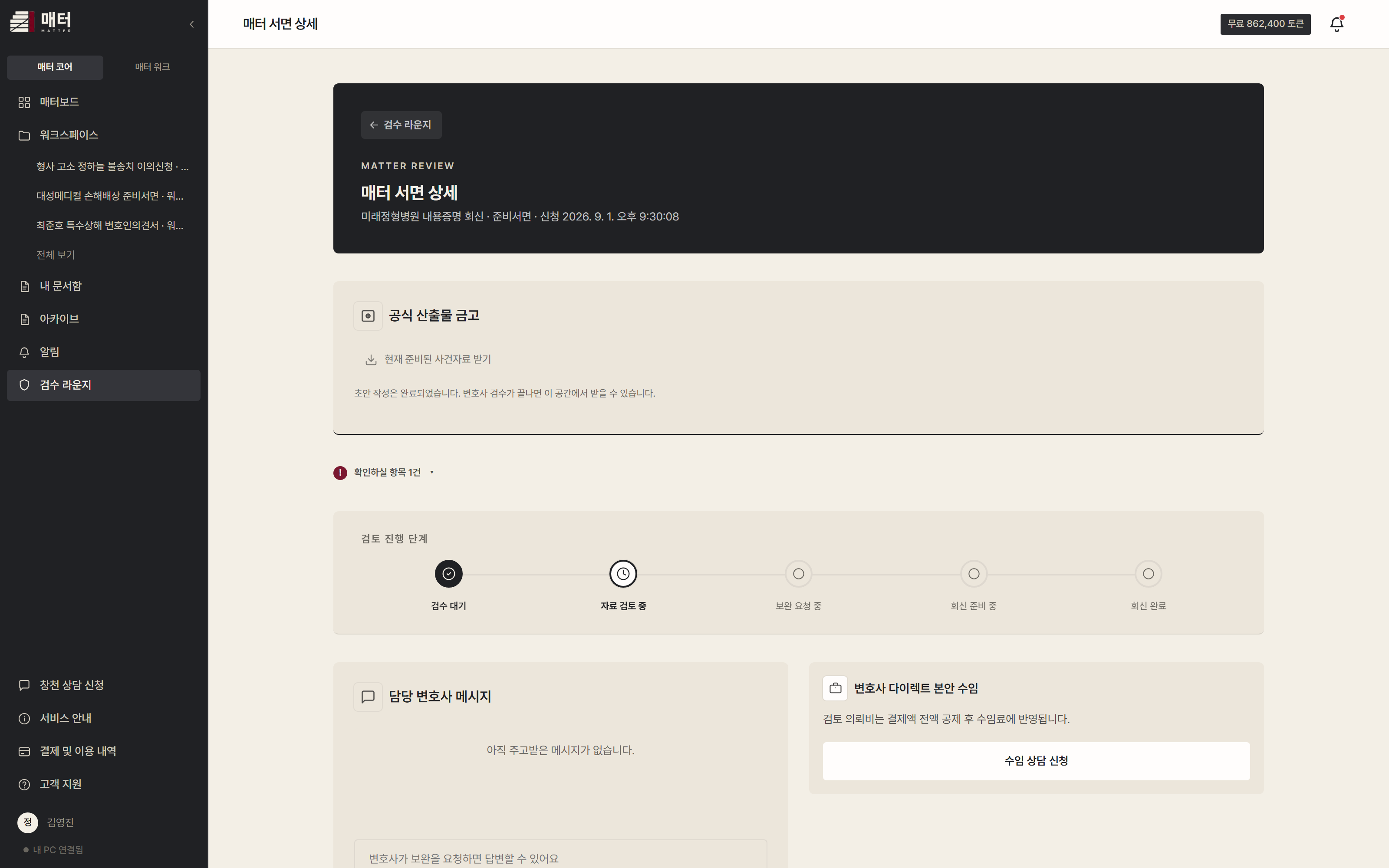 매터 검수 진행 화면 — 5단계 스테퍼와 담당 변호사 메시지